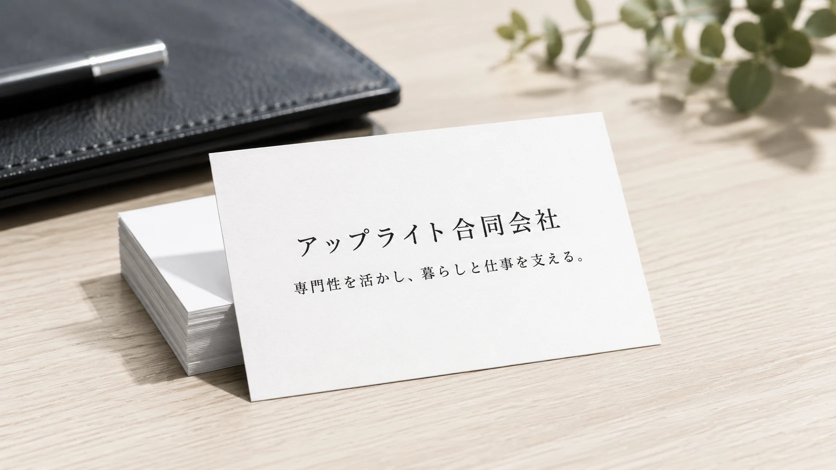アップライト合同会社の名刺
