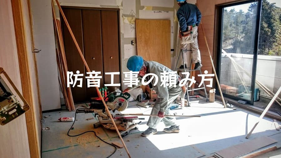 ピアノ防音:工事業者の選び方-取材で分かったコツ – なみのおと音楽教室