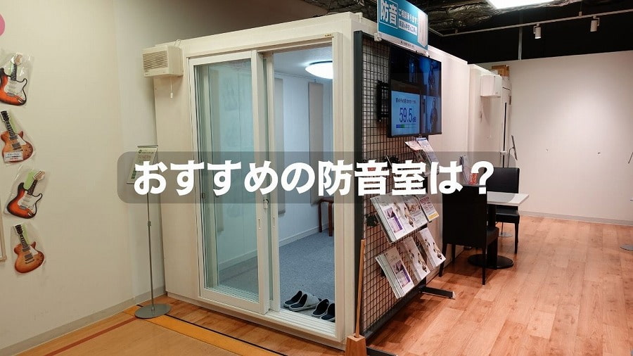 組み立て式防音室のおすすめ機種を取材！マンションでピアノが演奏でき 