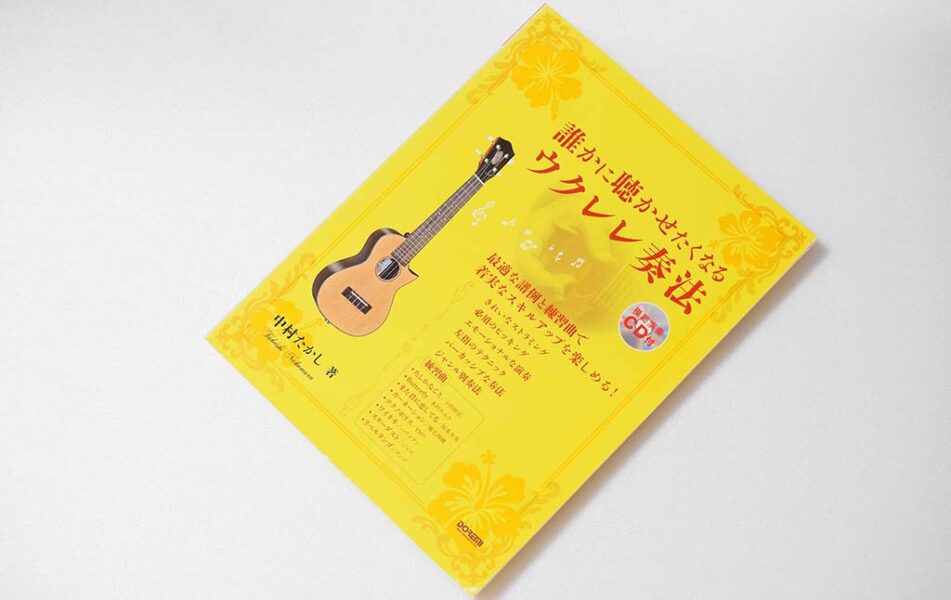 https://upright-gk.co.jp/yurulele/ukulele-manuals-for-beginners/20-3
